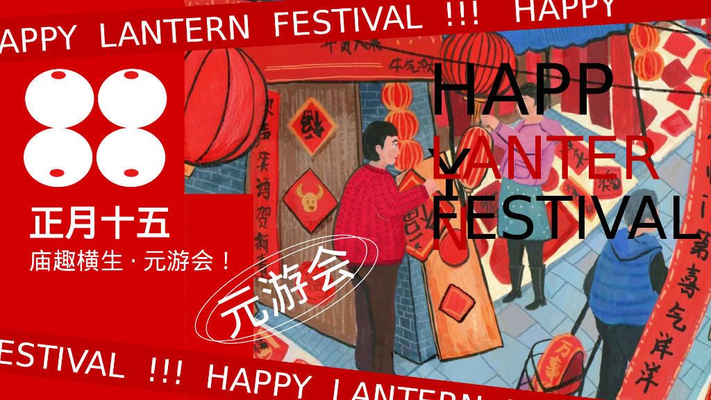 地产项目庙趣横生·元游会活动策划方案