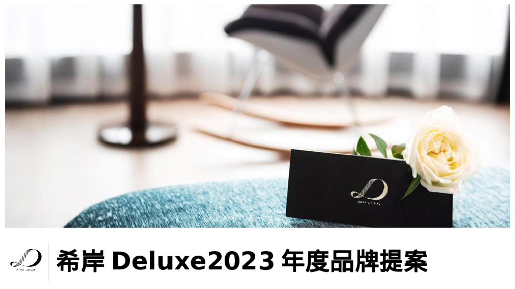 希岸Deluxe2023年度品牌提案