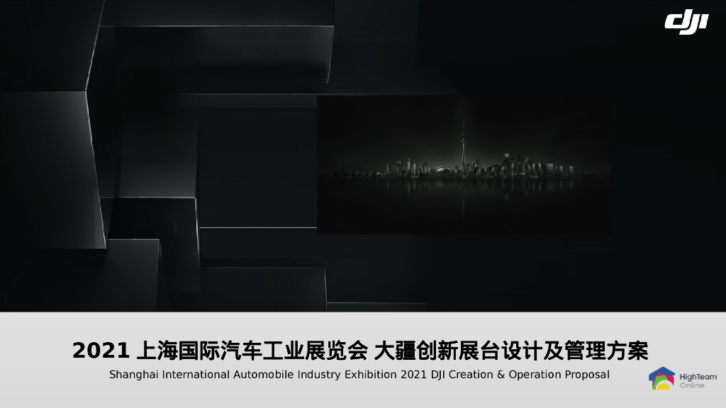 上海国际汽车工业展览会-大疆创新展台设计及管理方案