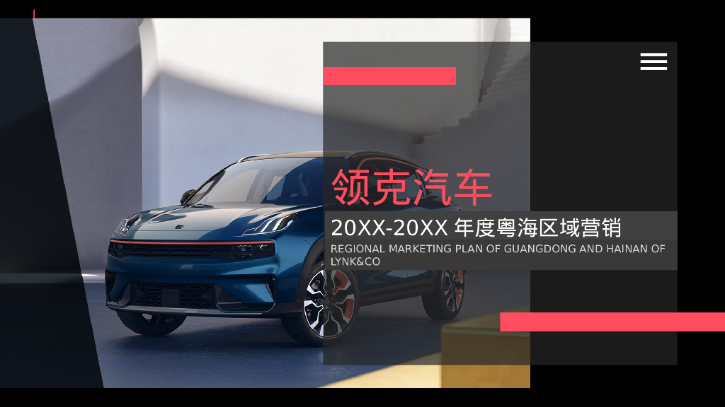 领克汽车20XX-20XX年度粤海区域营销方案
