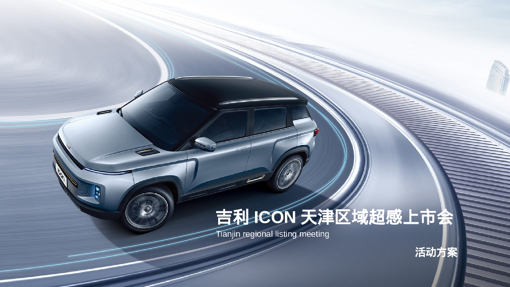 吉利ICON天津区域超感上市会活动方案