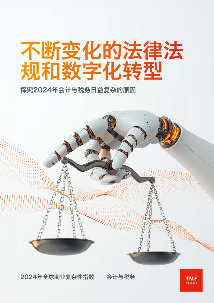 TMF Group：不断变化的法律法规和<em>数字化转型</em>——探究2024年会计与税务日益复杂的原因报告 海报
