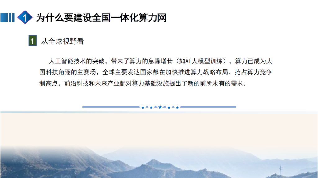中国工程院（王家耀）：2024年“全国一体化算力网”融合“时空大数据平台”赋能新质生产力报告_第7页