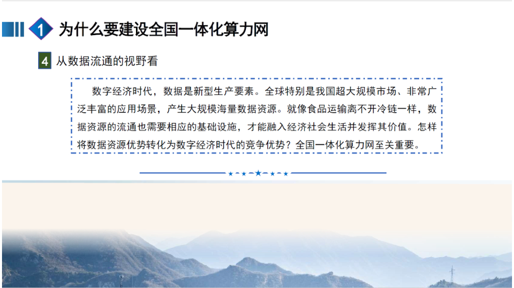 中国工程院（王家耀）：2024年“全国一体化算力网”融合“时空大数据平台”赋能新质生产力报告_第10页