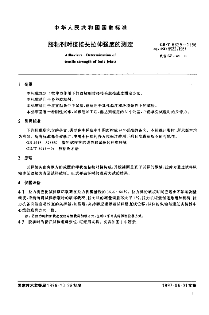 GB/T 6329-1996 标准预览