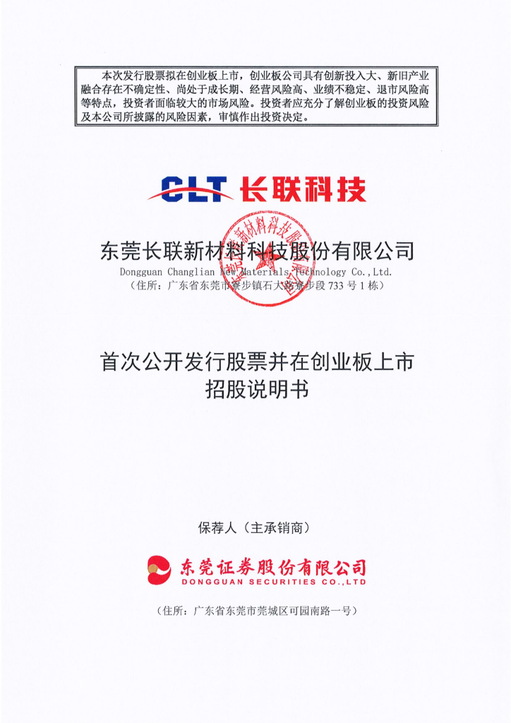 东莞长联新材料科技股份有限公司创业板IPO上市招股说明书