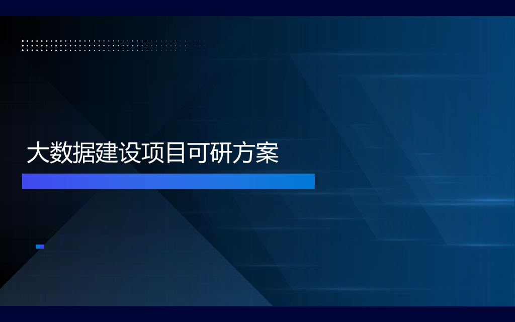 大数据平台建设项目可研方案