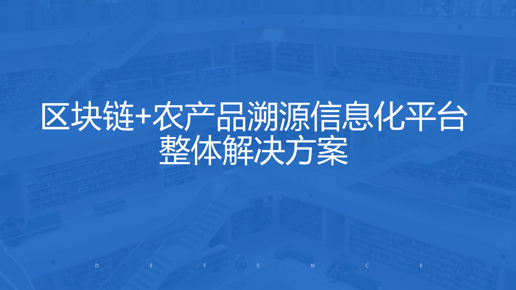 区块链+农产品溯源信息化平台整体解决方案