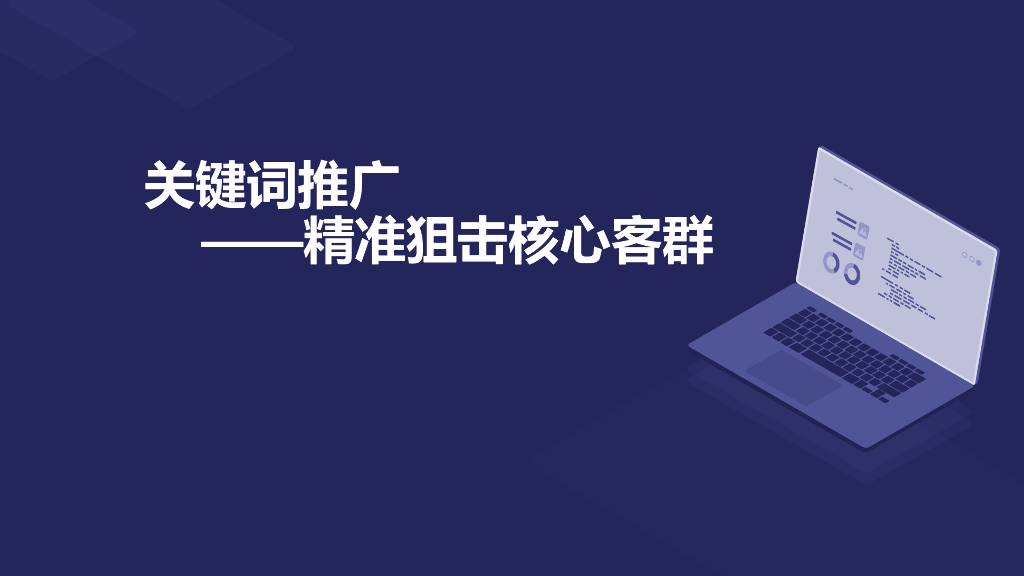 关键词推广-精准狙击核心客群