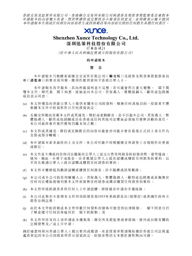 XUNCE深圳迅策科技股份有限公司港交所IPO上市招股说明书（2024年更新版）