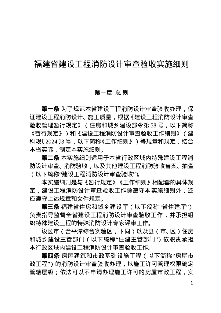 福建省建设工程消防设计审查验收实施细则