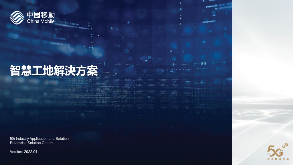 中国移动：智慧工地解決方案（繁体字版）