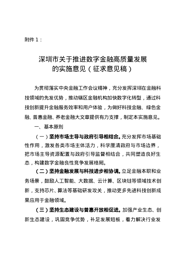 深圳市关于支持数字金融高质量发展的实施意见（征求意见稿）