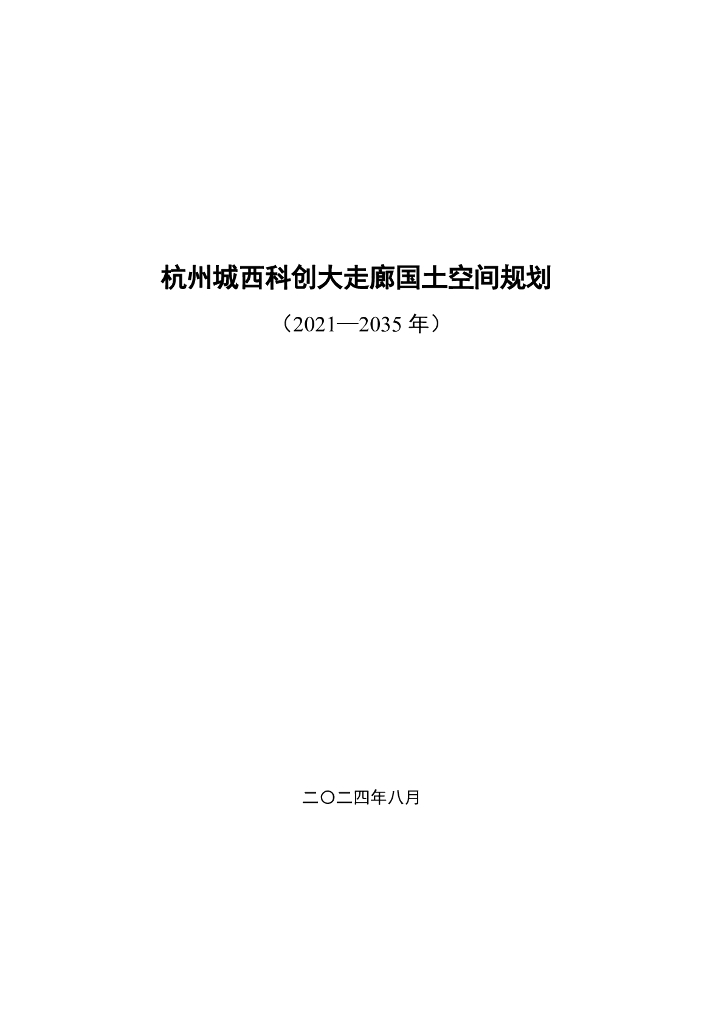 杭州城西科创大走廊国土空间规划（2021-2035年）