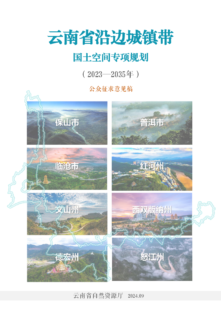 云南省沿边城镇带国土空间专项规划（2023-2035年）公众征求意见稿