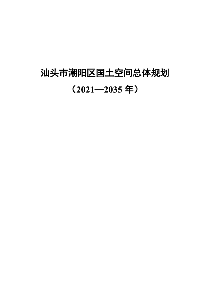广东省汕头市潮阳区国土空间总体规划（2021-2035年）