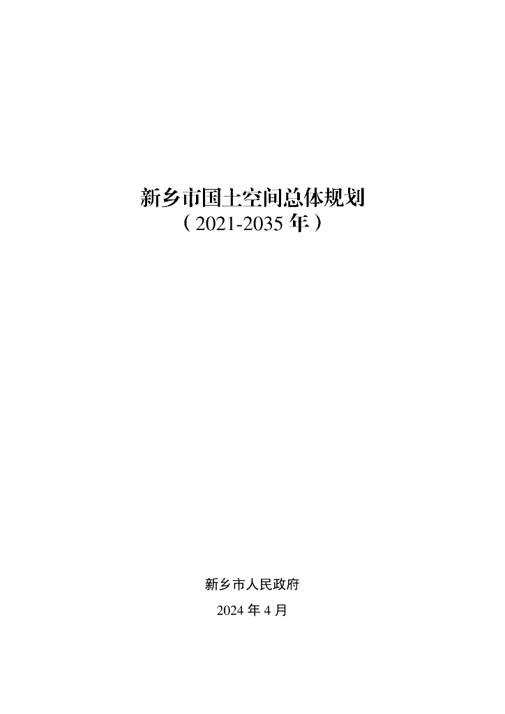 河南省新乡市国土空间总体规划（2021-2035年）
