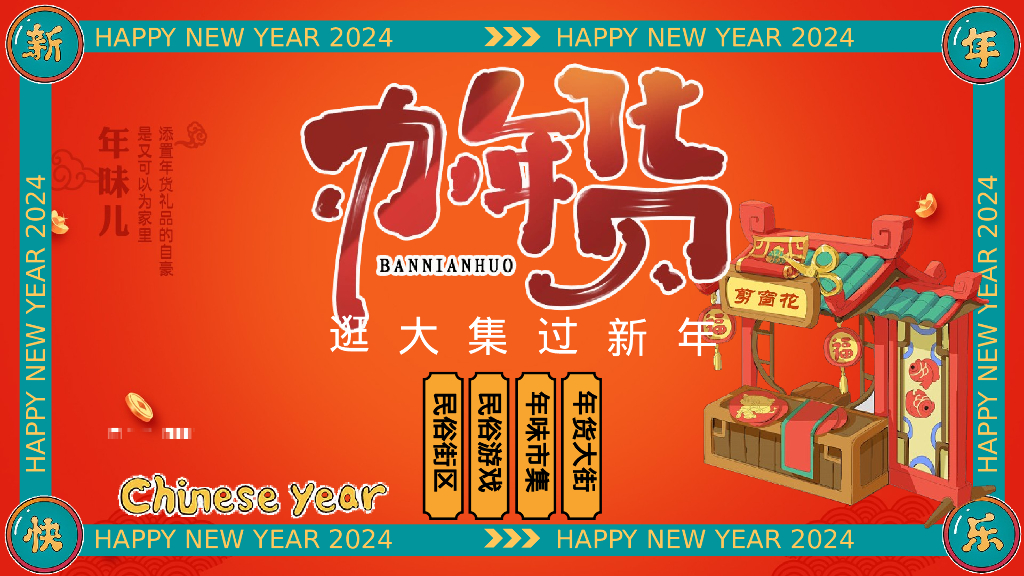 龙行龘龘大吉大利逛大集过新年年货节活动策划案