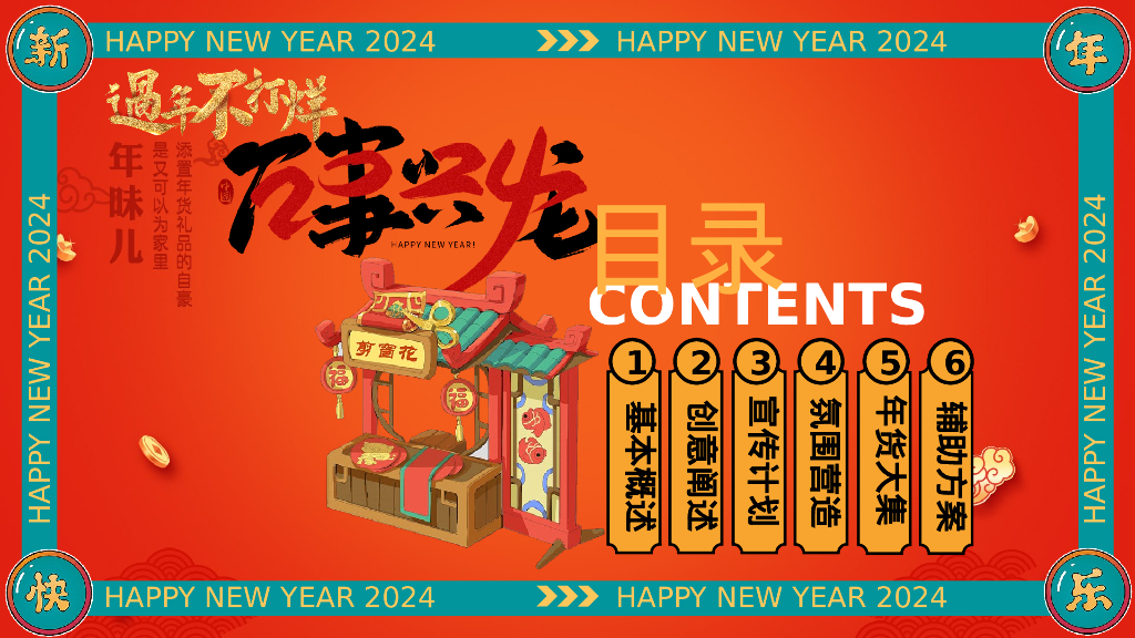 龙行龘龘大吉大利逛大集过新年年货节活动策划案_第2页