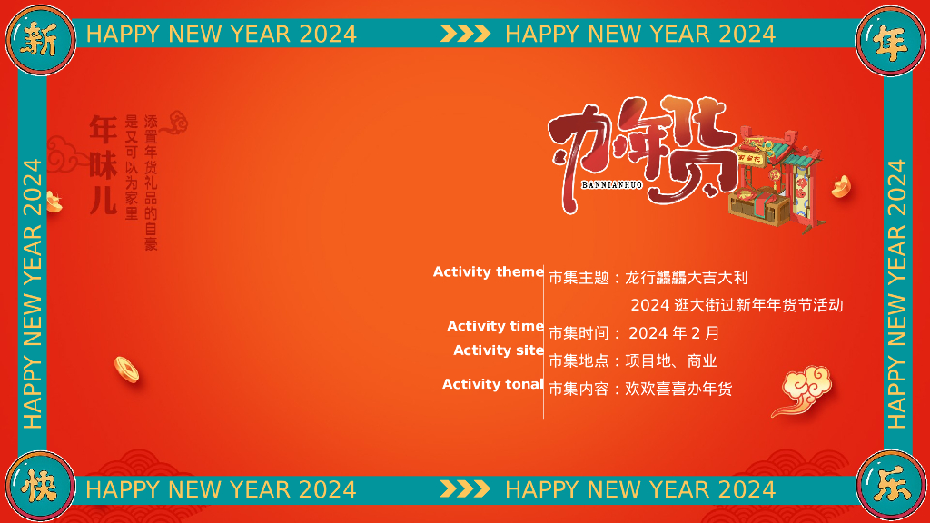 龙行龘龘大吉大利逛大集过新年年货节活动策划案_第4页