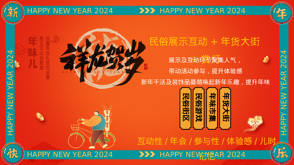 龙行龘龘大吉大利逛大集过新年年货节活动策划案_第9页