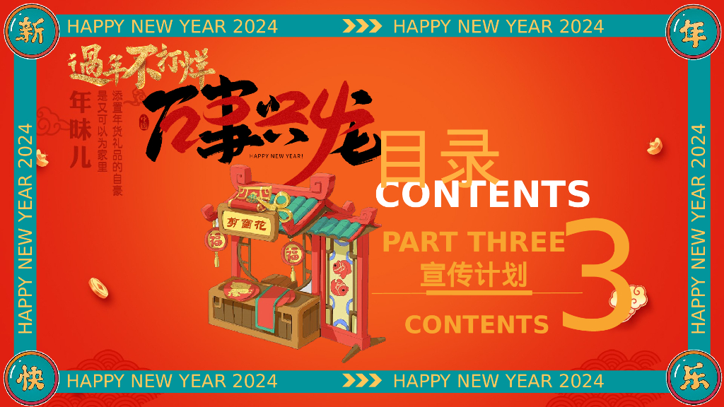 龙行龘龘大吉大利逛大集过新年年货节活动策划案_第10页