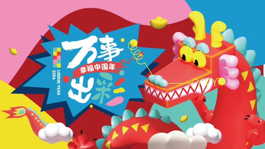 购物中心万事出彩幸福中国年春节营销活动方案