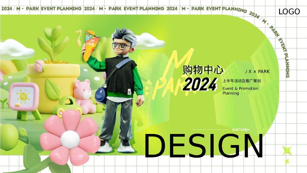 2024购物中心上半年营销活动及推广方案