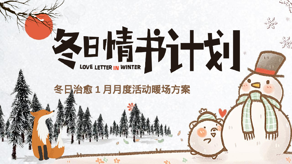 地产项目冬日治愈1月月度活动暖场“冬日情书计划”活动策划方案