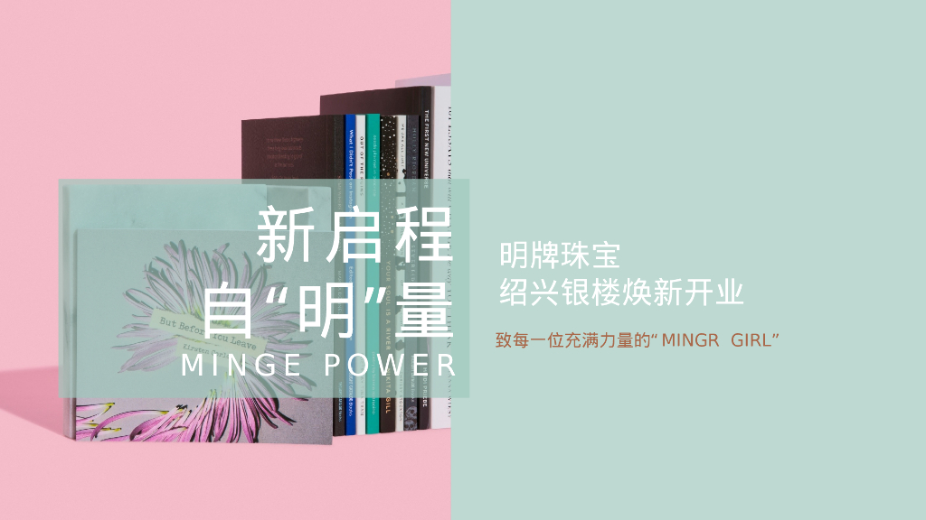 明牌珠宝绍兴银楼焕新开业方案