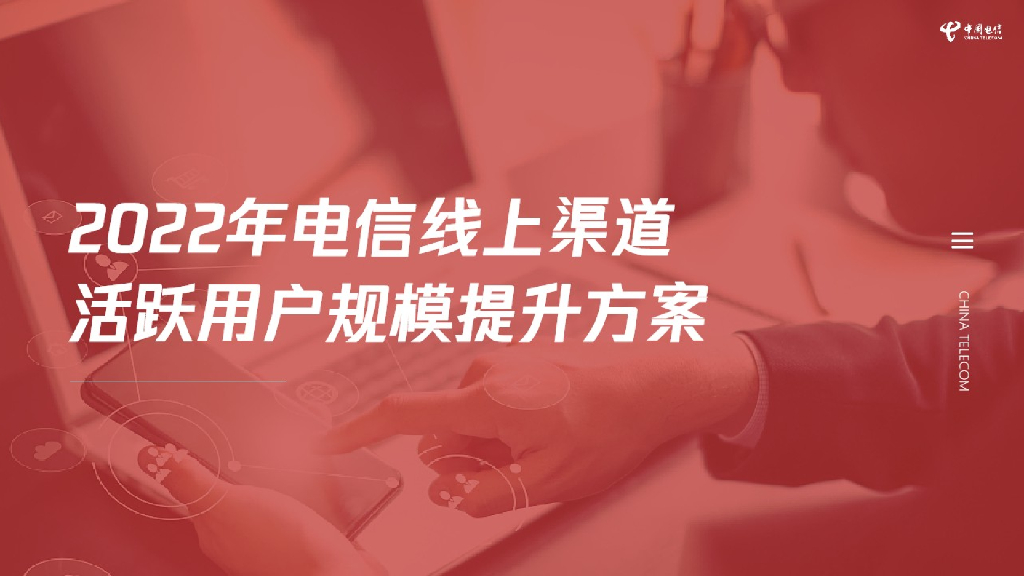 电信线上渠道活跃用户规模提升方案