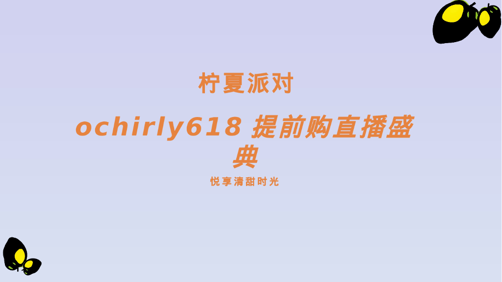 柠夏派对ochirly618提前购直播盛典