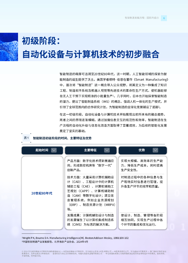 毕马威：2024年智启未来：新质生产力引擎驱动下的智能制造行业革新报告_第7页