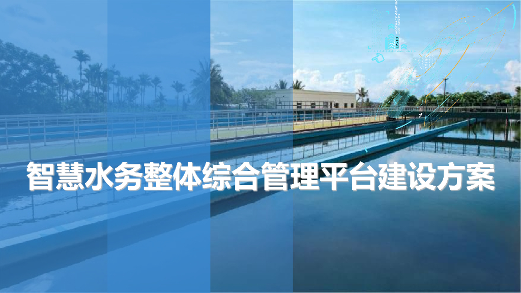 智慧水务整体综合平台建设方案