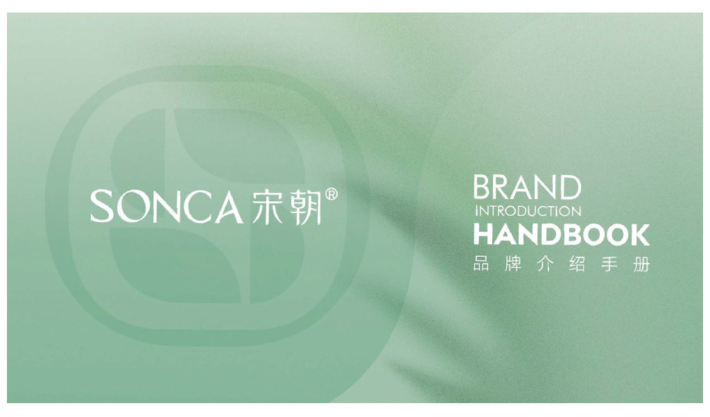 宋朝品牌介绍手册