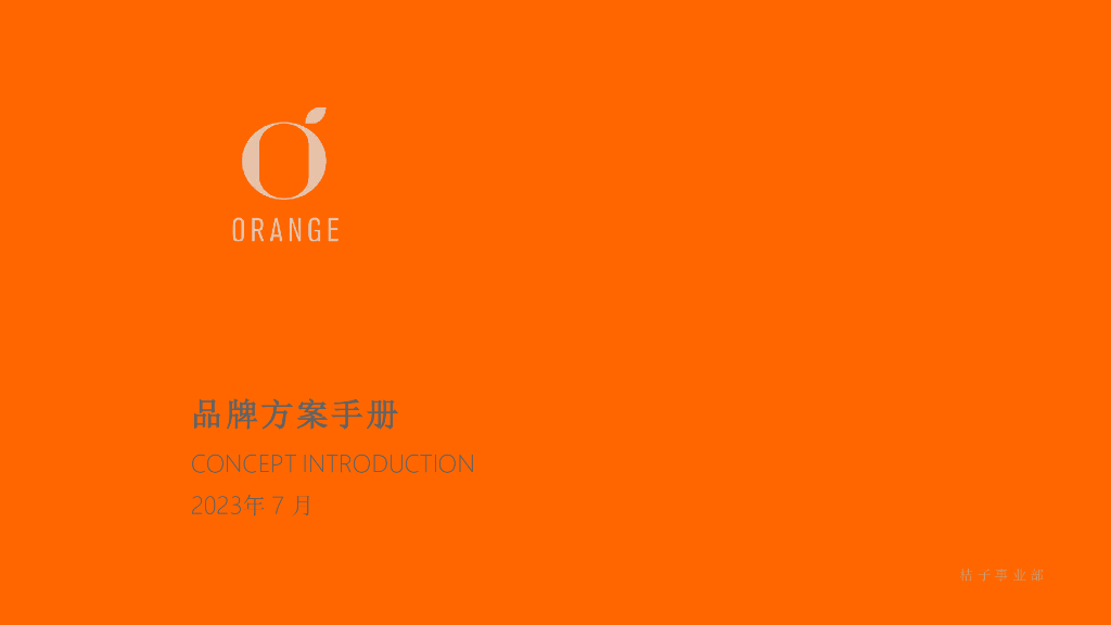 桔子酒店2023年品牌手册