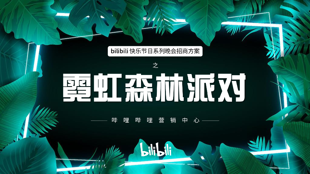 哔哩哔哩：快乐节日系列晚会招商方案-霓虹森林派对