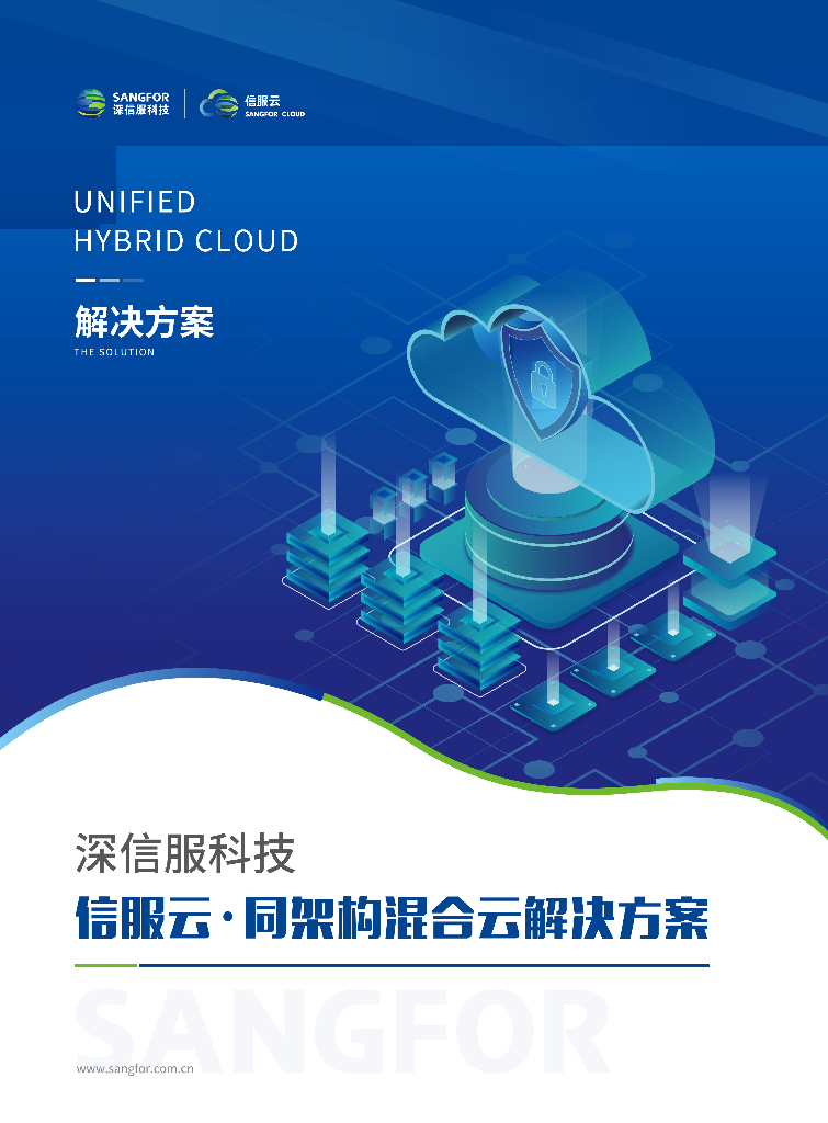 深信服科技：2024年信服云同架构混合云解决方案