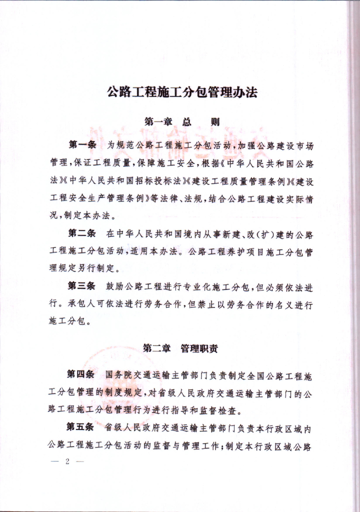 公路工程施工分包管理办法