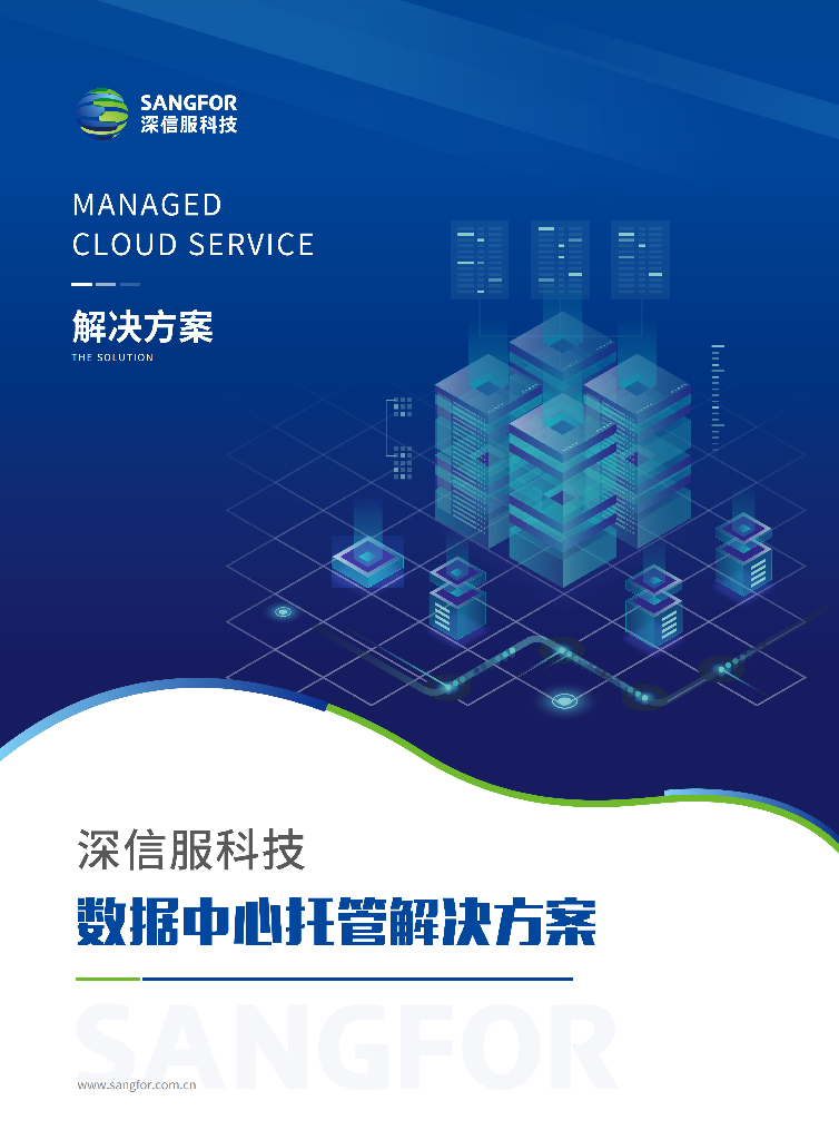 深信服科技：数据中心托管解决方案