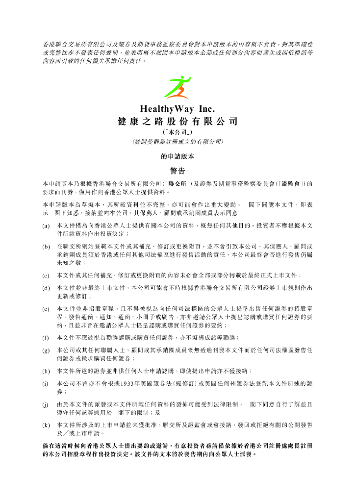 健康之路股份有限公司（HealthyWay Inc.）港交所IPO上市招股说明书（2024年更新版）