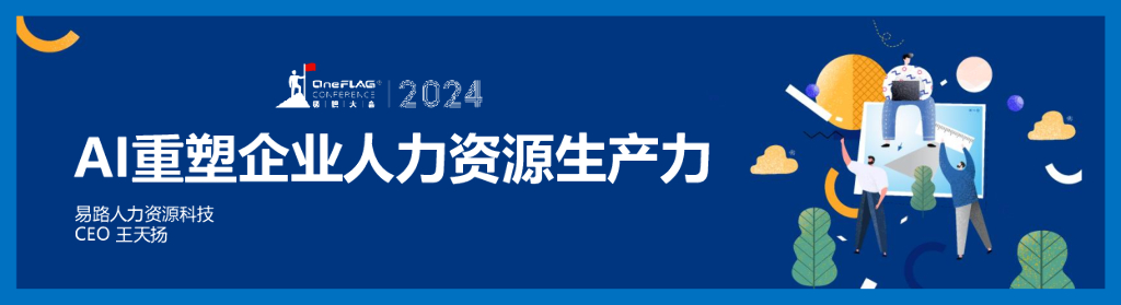 易路人力资源科技（王天扬）：AI重塑企业人力资源生产力_第1页