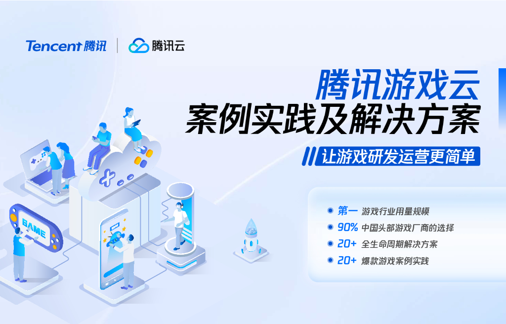 腾讯云：2024年腾讯游戏云案例实践与解决方案——让游戏研发运维更简单