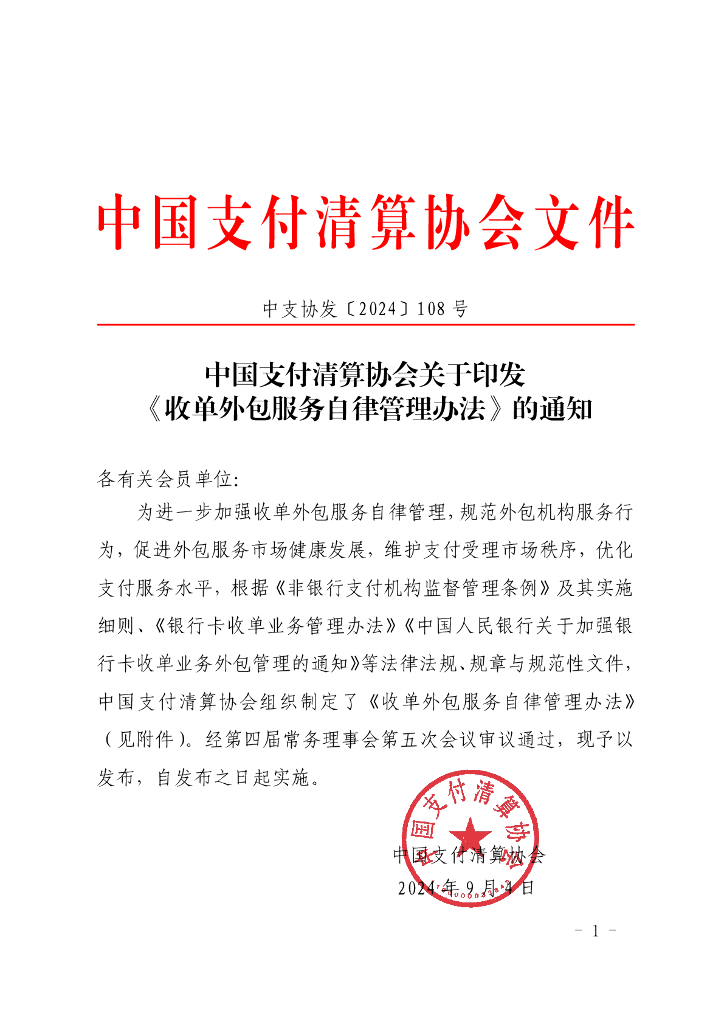 收单外包服务自律管理办法