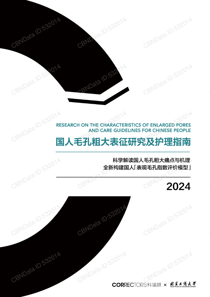 科瑞肤&北京工商大学：2024年国人毛孔粗大表征研究及护理指南报告海报