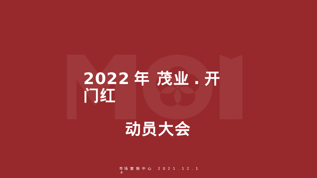 商业购物中心”春节开门红“方案