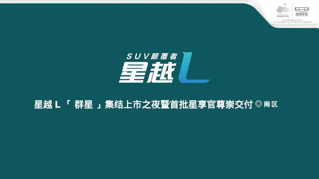 星越L「群星」集结上市之夜暨首批星享官尊崇交付