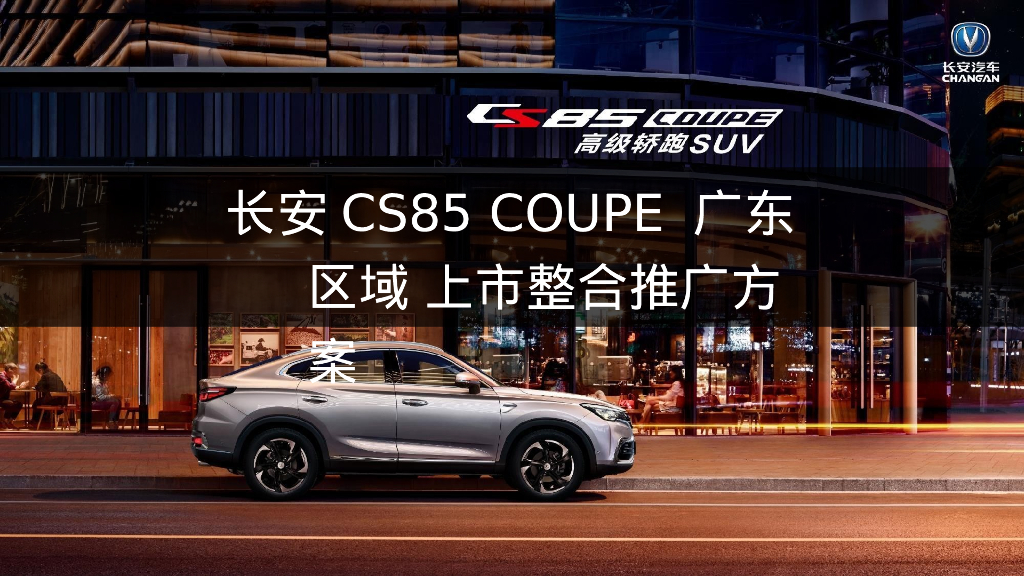 长安CS85 COUPE广东区域上市整合推广方案