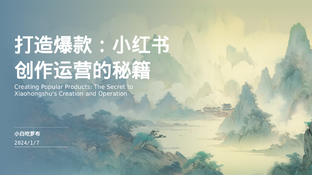 打造爆款：小红书创作运营的秘籍