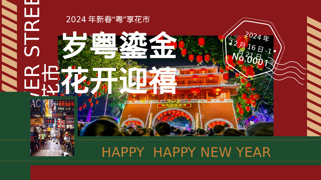 岁粤鎏金 花开迎禧春节新春“粤”享花市主题嘉年华活动方案